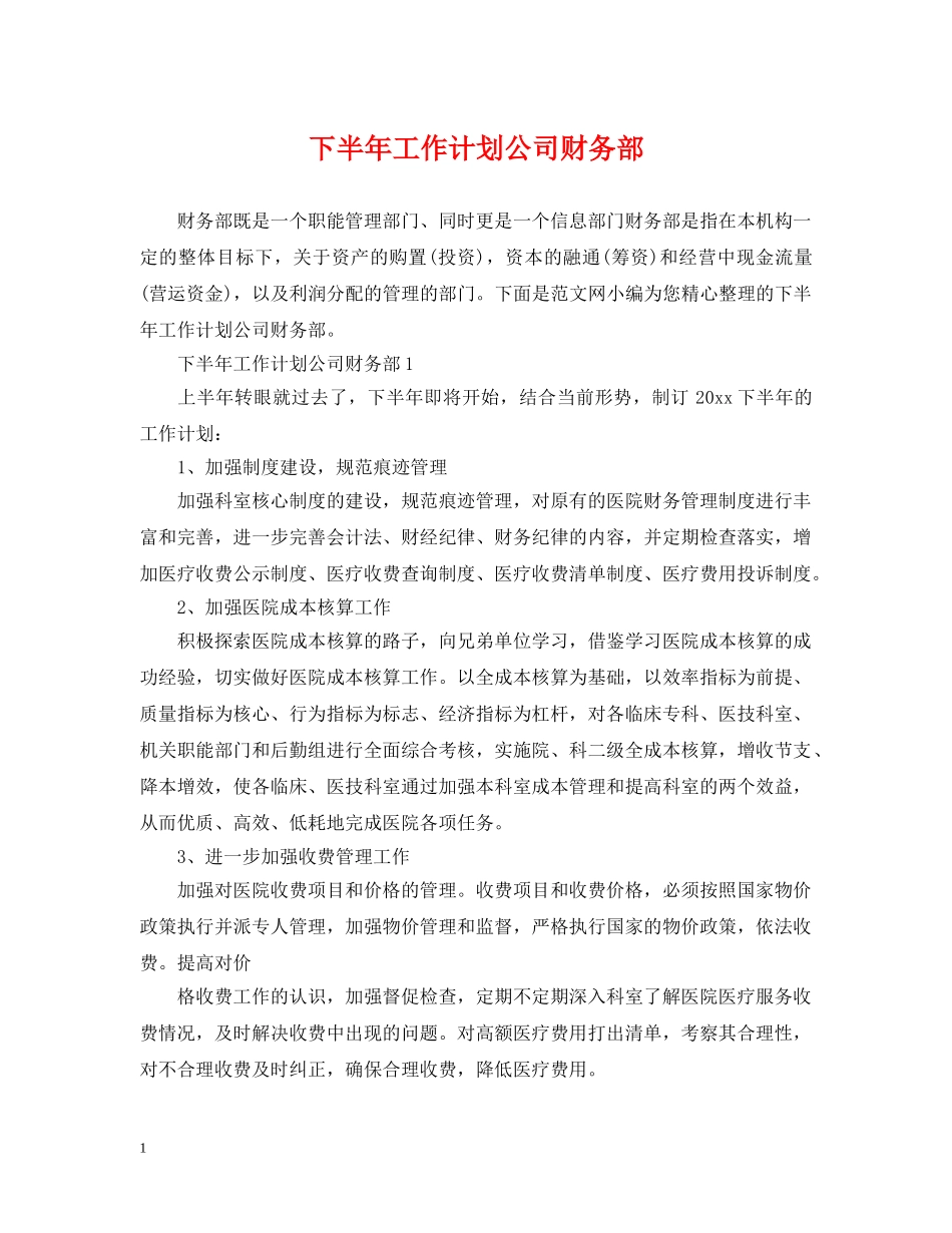 下半年工作计划公司财务部 _第1页