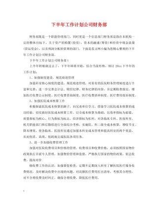 下半年工作计划公司财务部 