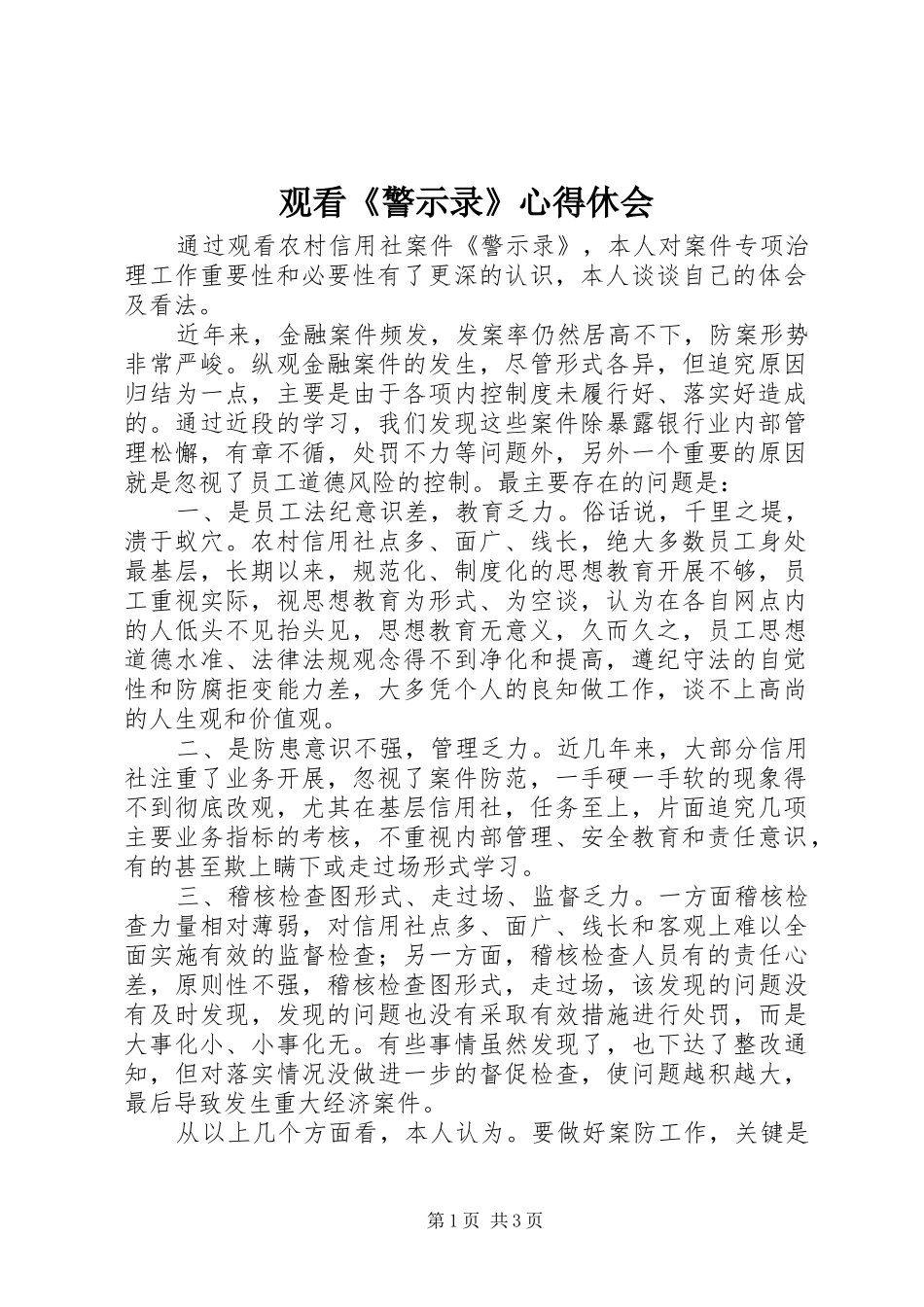 观看《警示录》心得休会 _第1页