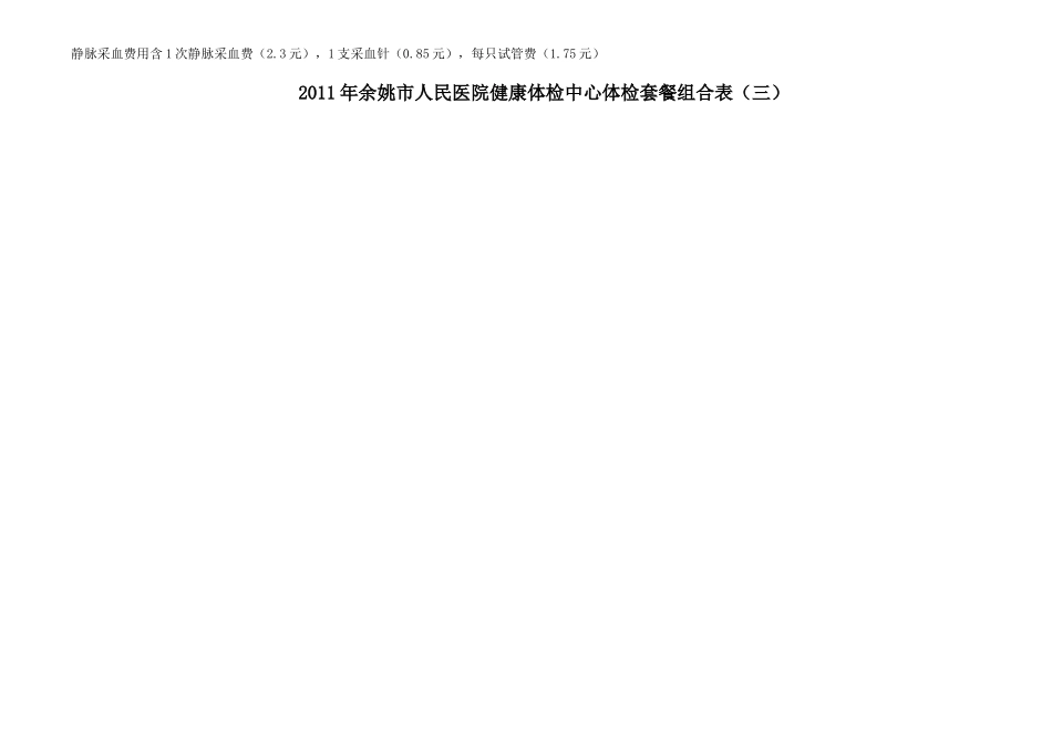 余姚市人民医院健康体检中心体检套餐组合表_第3页