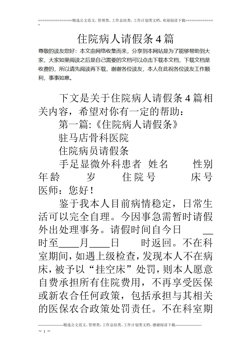 住院病人请假条4篇_第1页