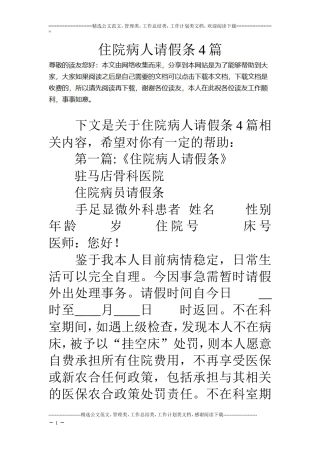住院病人请假条4篇