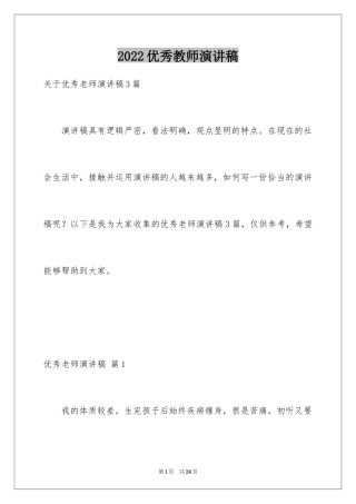 2024优秀教师演讲稿_430