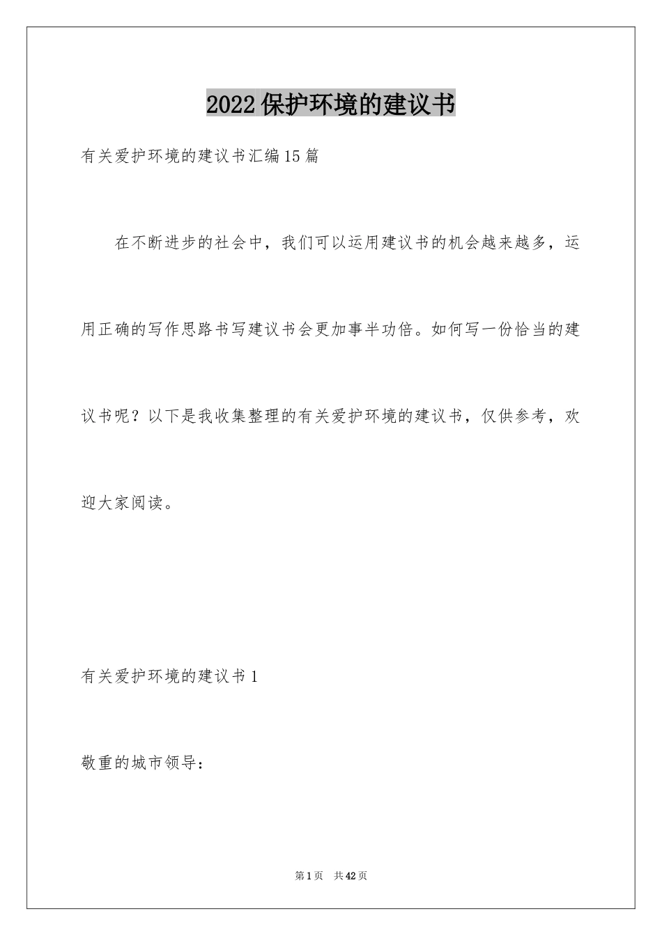 2024保护环境的建议书_234_第1页