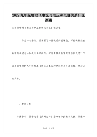 2024九年级物理《电流与电压和电阻关系》说课稿