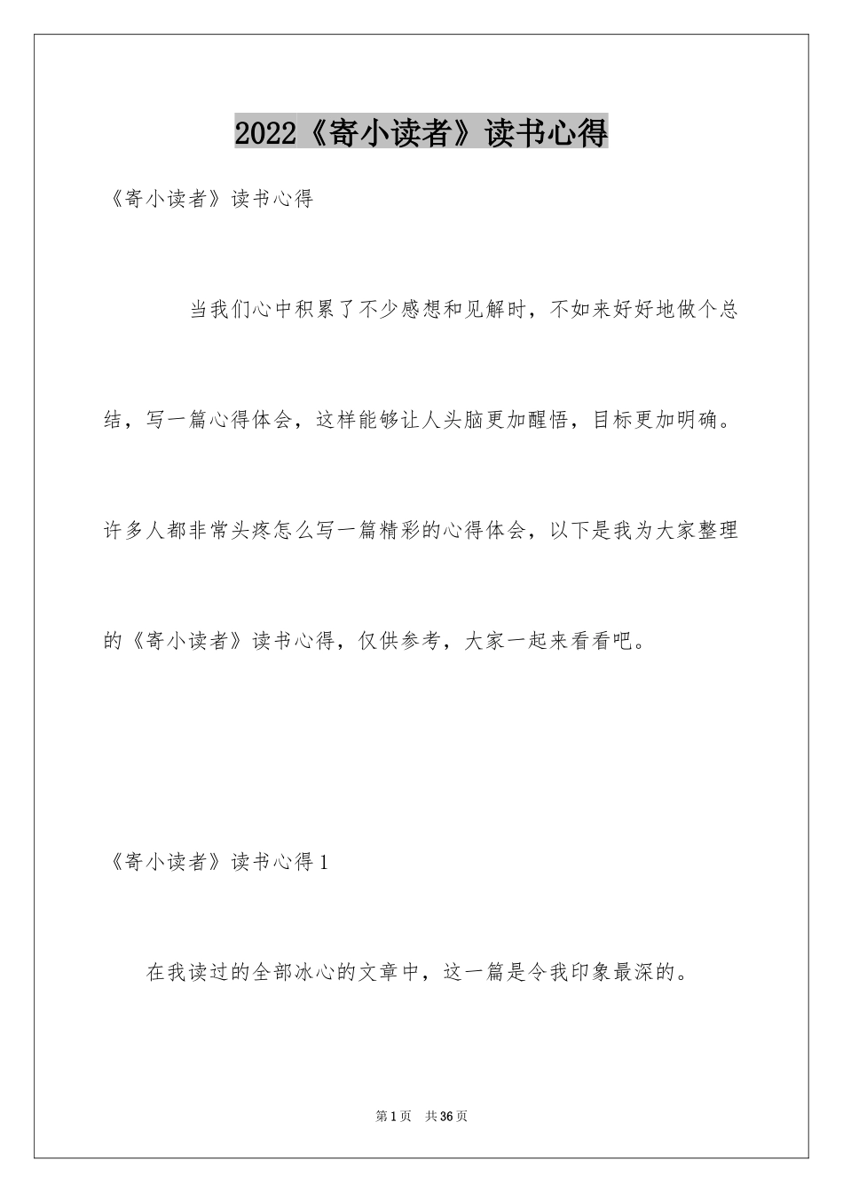 2024《寄小读者》读书心得_4_第1页