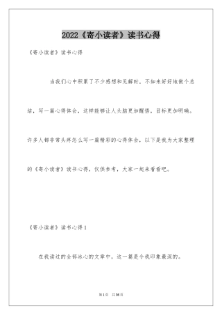2024《寄小读者》读书心得_4