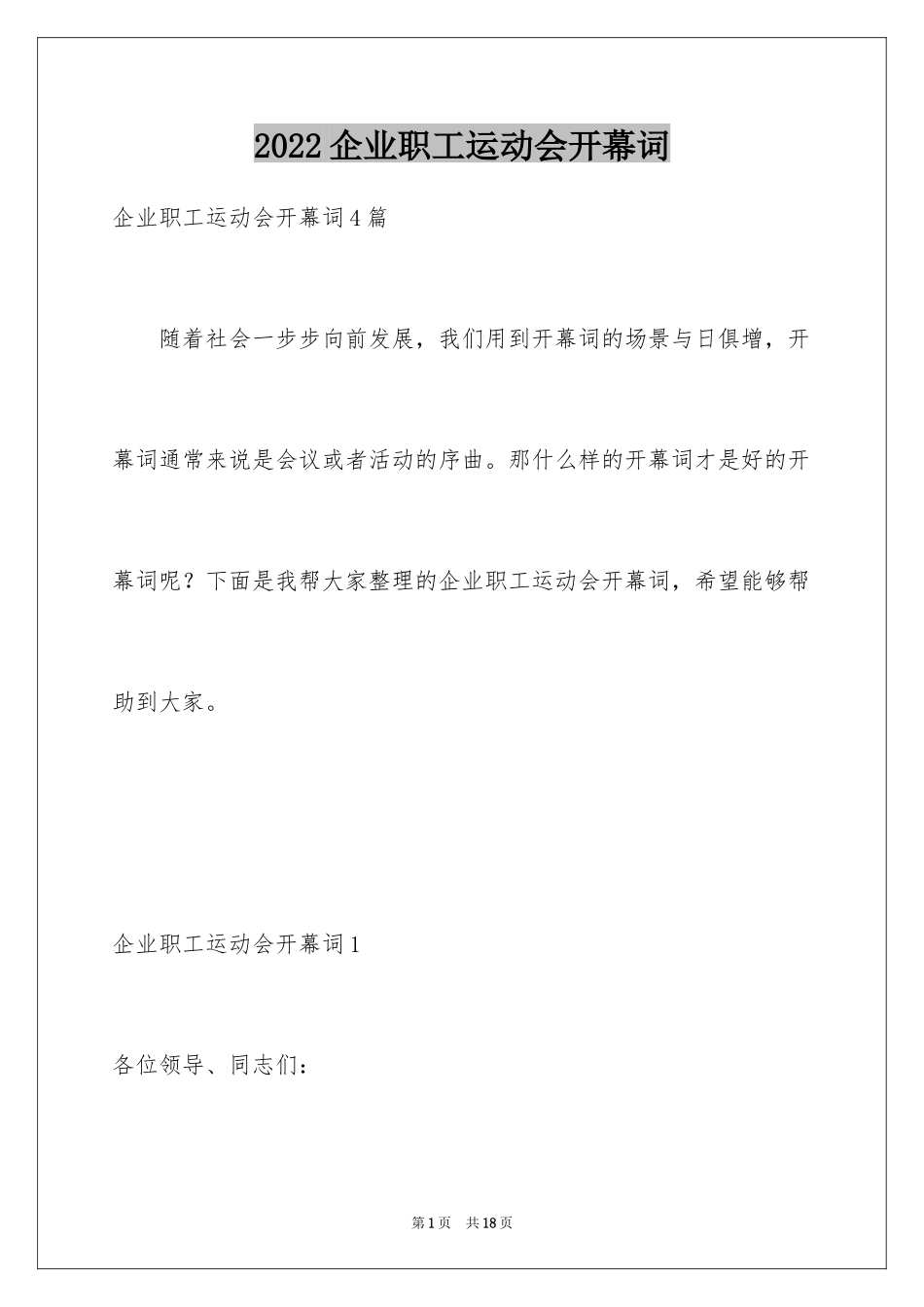 2024企业职工运动会开幕词_4_第1页