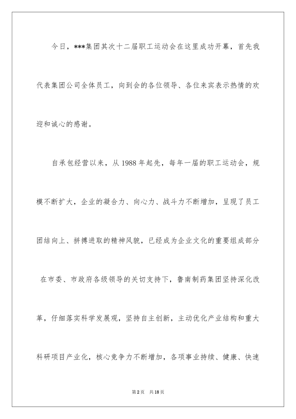 2024企业职工运动会开幕词_4_第2页