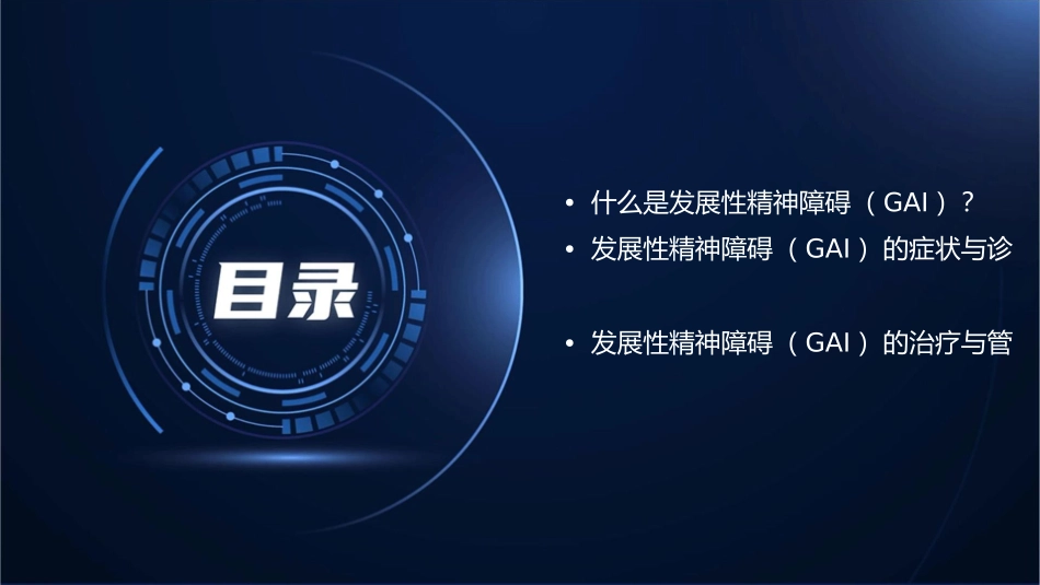 发展性精神障碍gai课件_第2页