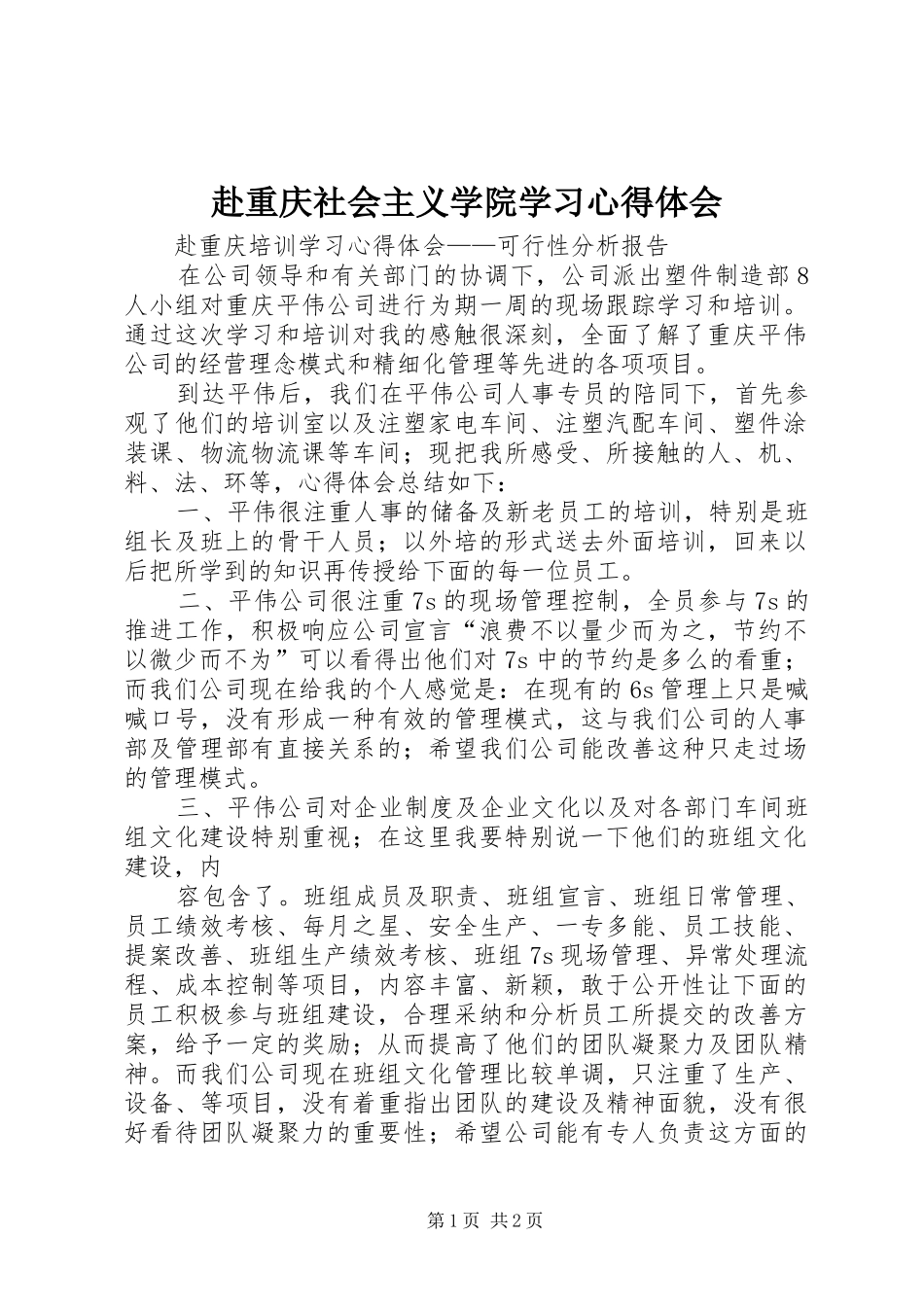 赴重庆社会主义学院学习心得体会 _第1页