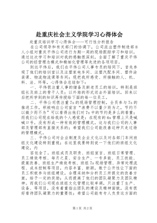 赴重庆社会主义学院学习心得体会 