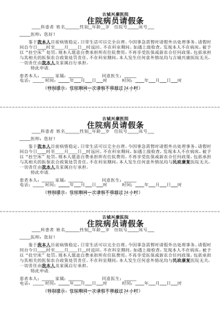 住院病人请假条