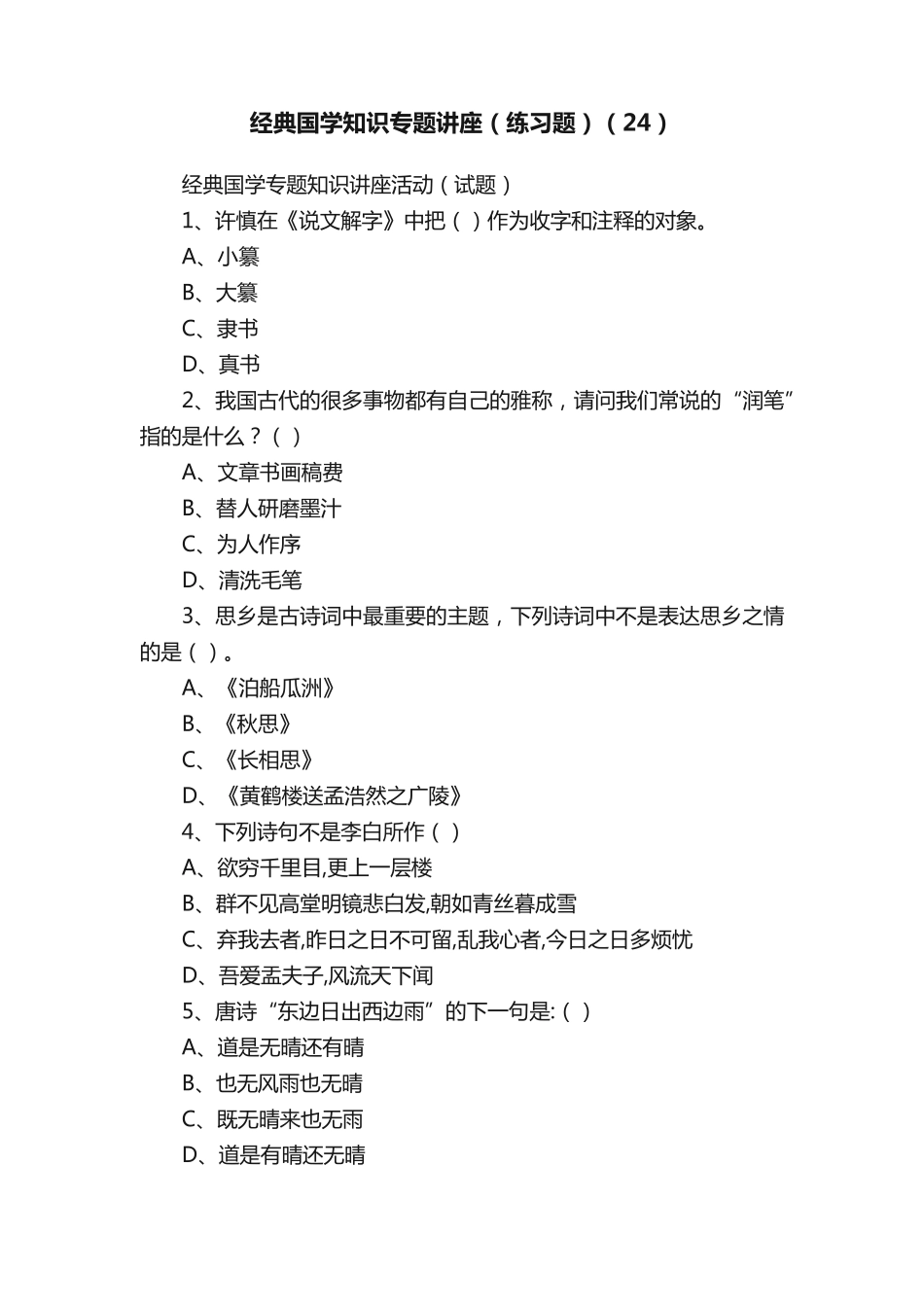 经典国学知识专题讲座(练习题)(24) _第1页