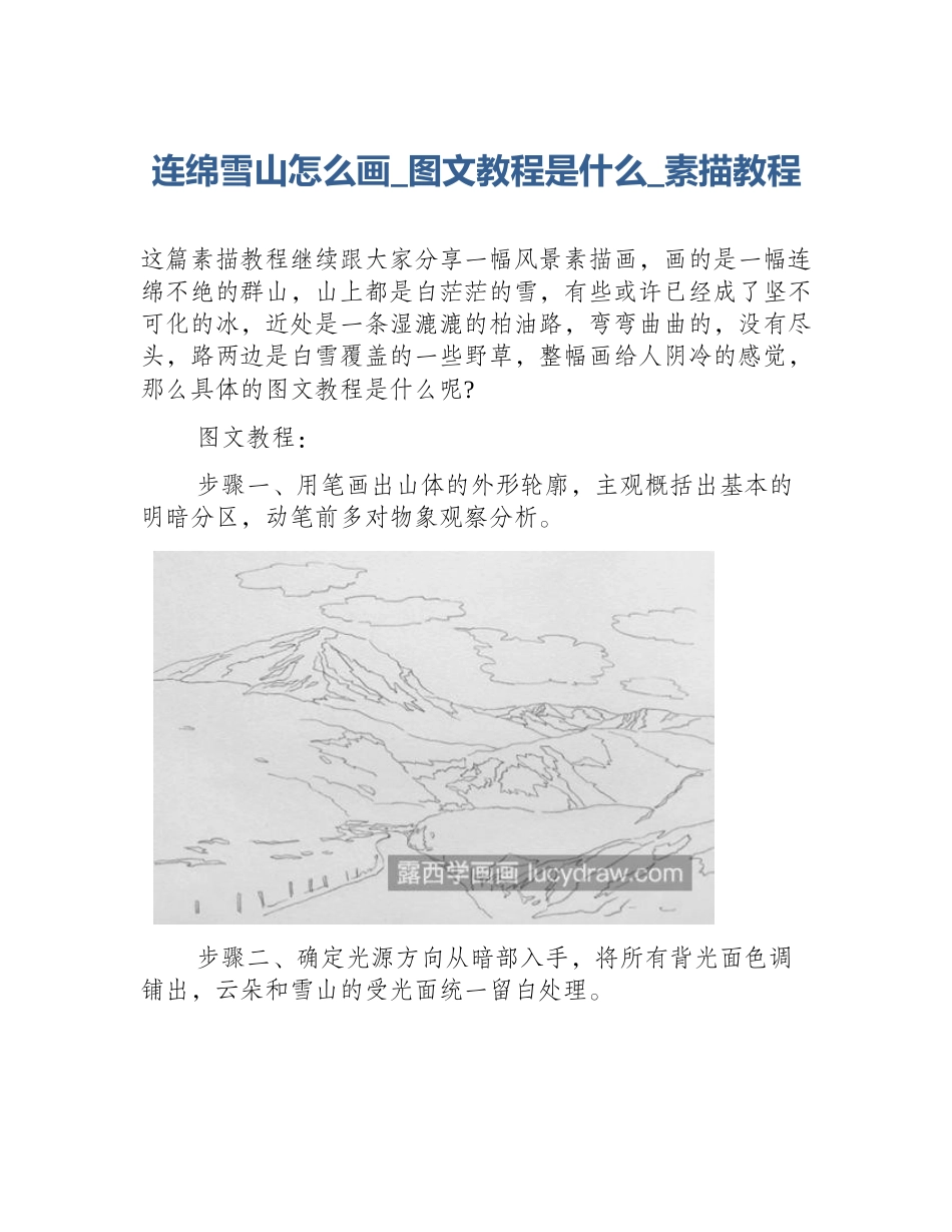 连绵雪山怎么画_图文教程是什么_素描教程_第1页