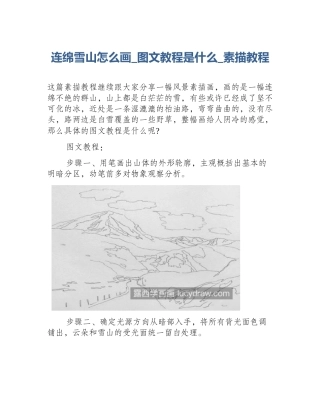 连绵雪山怎么画_图文教程是什么_素描教程