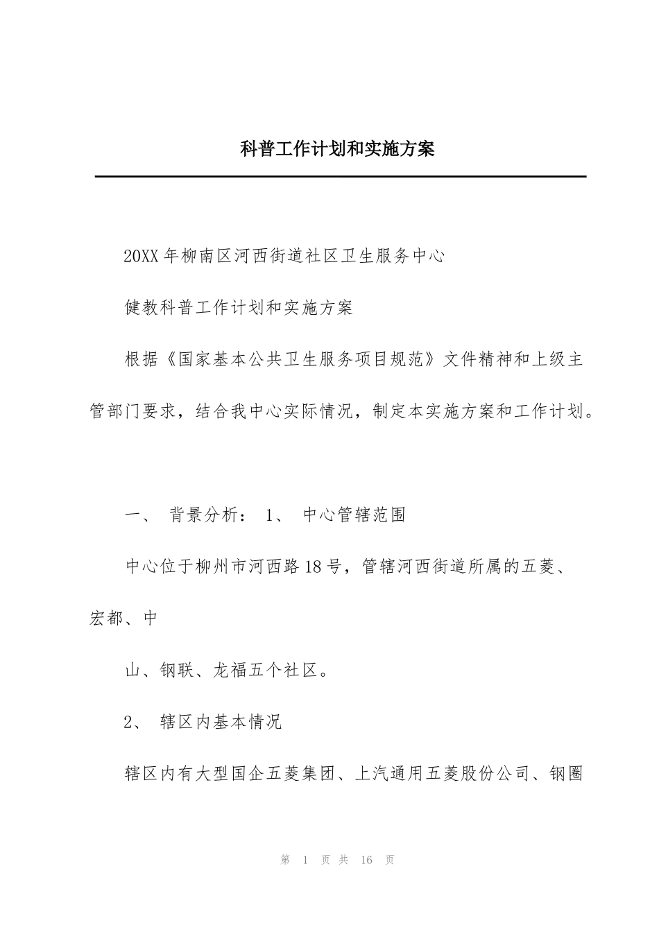 科普工作计划和实施方案_第1页