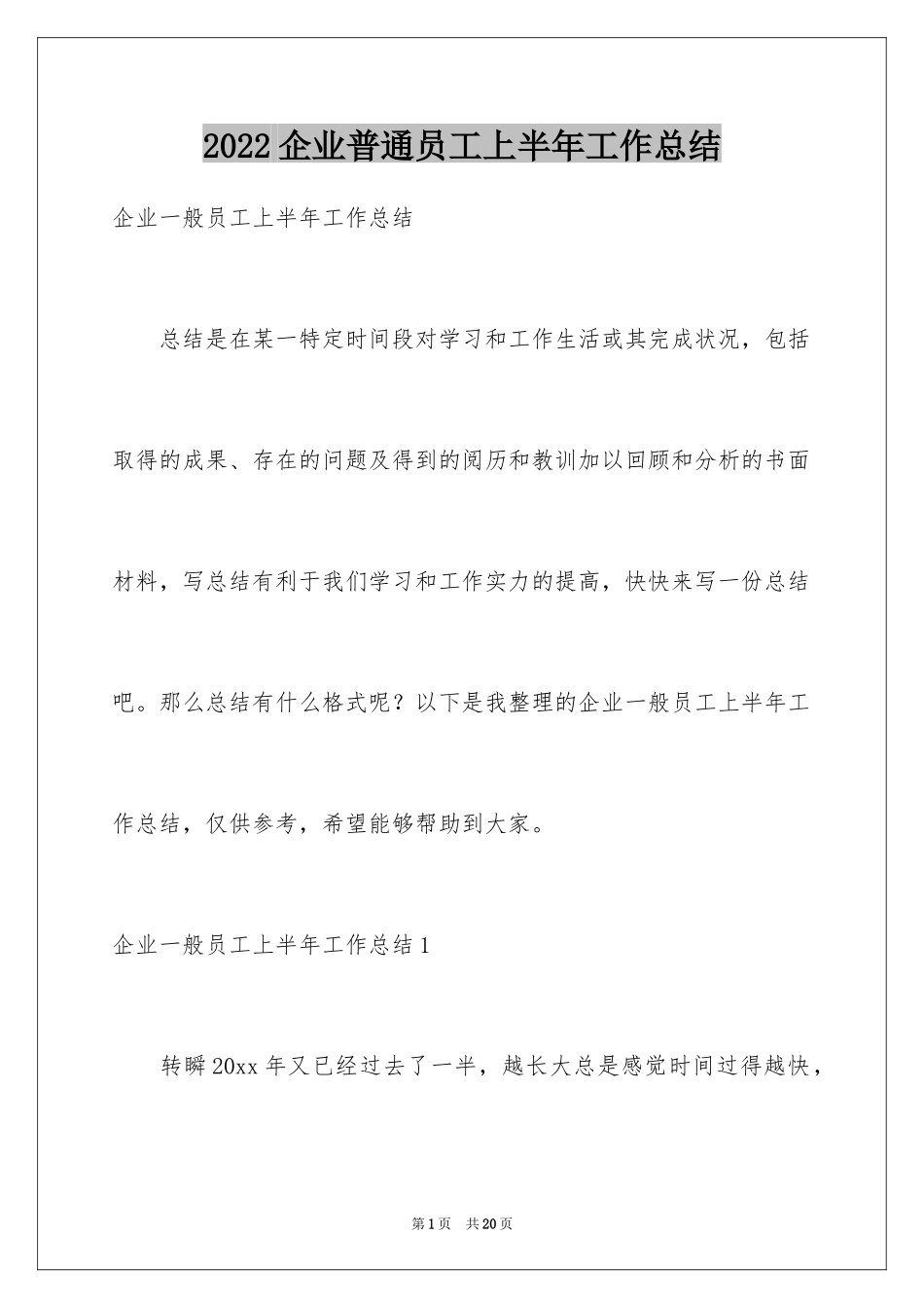 2024企业普通员工上半年工作总结_第1页