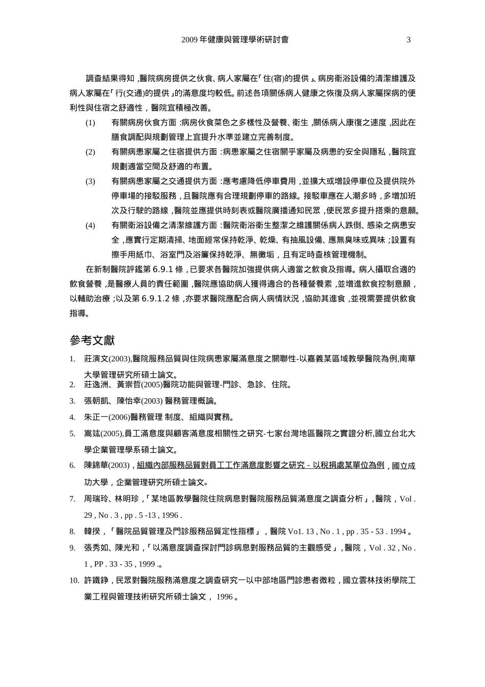 住院病患服务满意度调查之研究_第3页