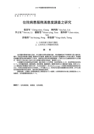 住院病患服务满意度调查之研究