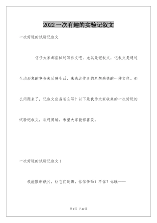 2024一次有趣的实验记叙文