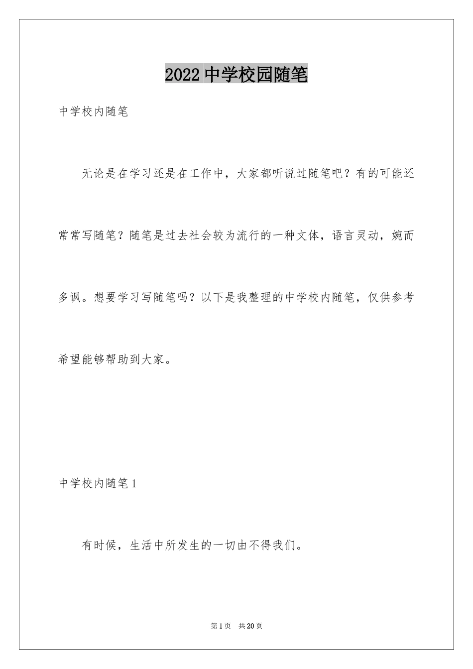 2024中学校园随笔_第1页