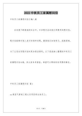 2024中秋员工家属慰问信_2