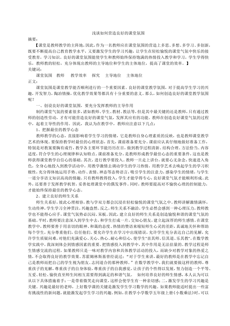 浅谈如何营造良好的课堂气氛_第1页