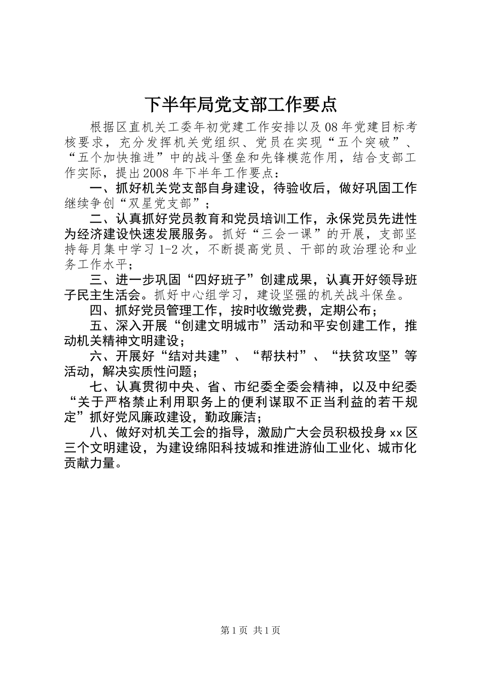 下半年局党支部工作要点_第1页