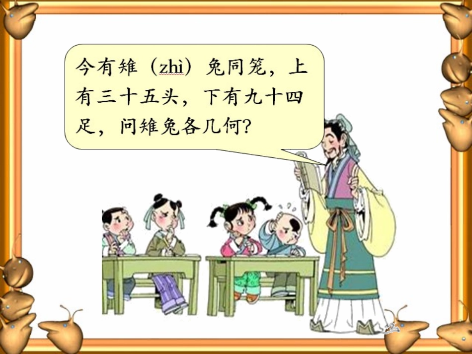 《数学广角：鸡兔同笼》教学课件_第1页
