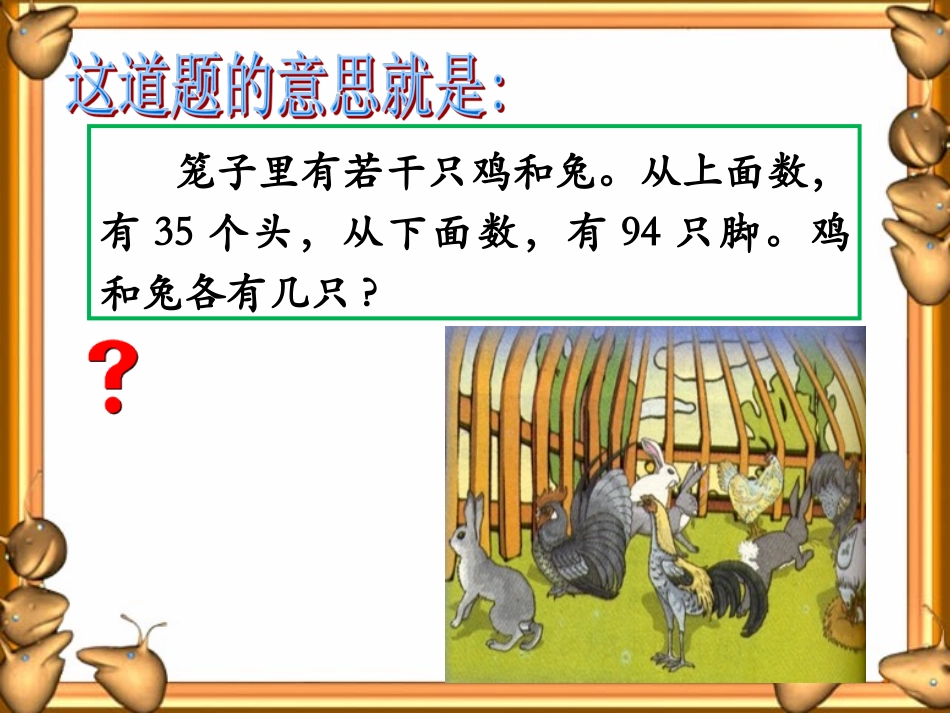 《数学广角：鸡兔同笼》教学课件_第2页