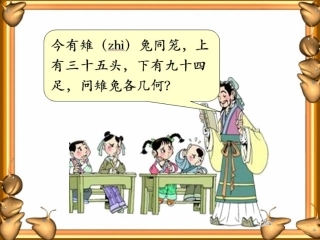 《数学广角：鸡兔同笼》教学课件
