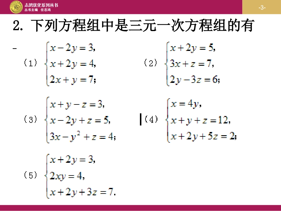 三元一次方程组的解法第课时_第3页