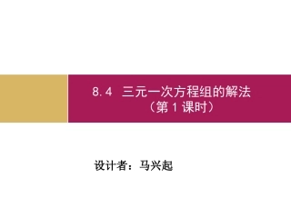 三元一次方程组的解法第课时