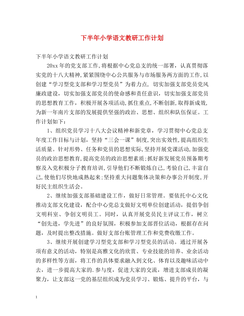 下半年小学语文教研工作计划 _第1页