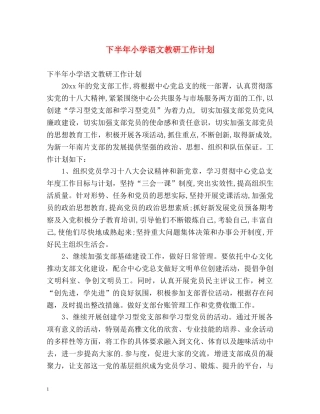 下半年小学语文教研工作计划 