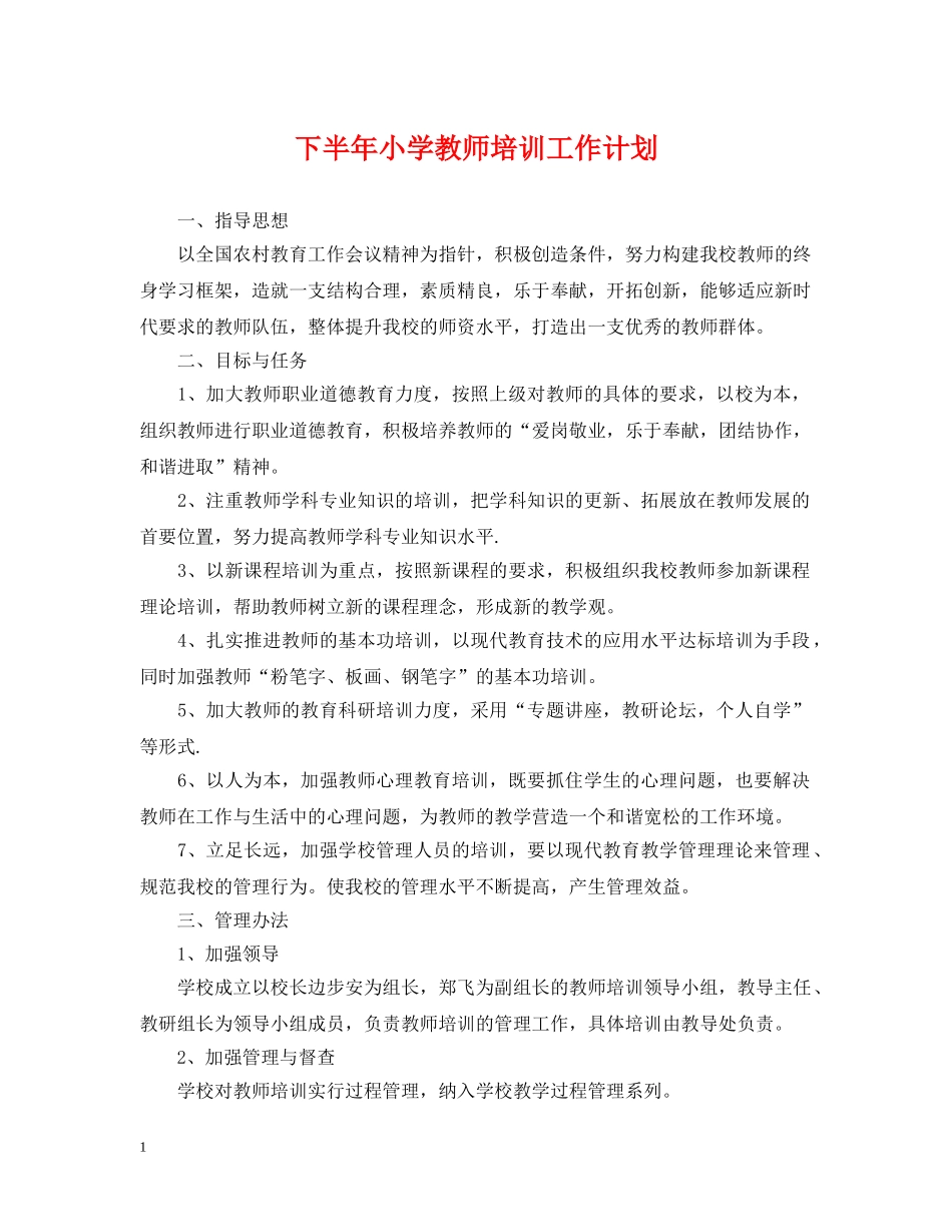 下半年小学教师培训工作计划 _第1页