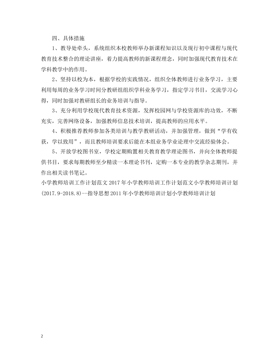 下半年小学教师培训工作计划 _第2页