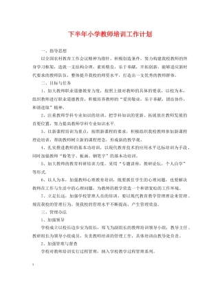 下半年小学教师培训工作计划 