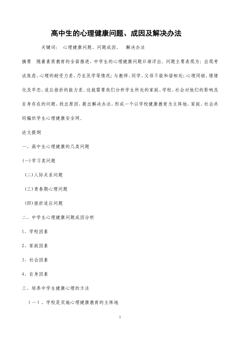高中生的心理健康问题、成因及解决办法李金潮_第1页