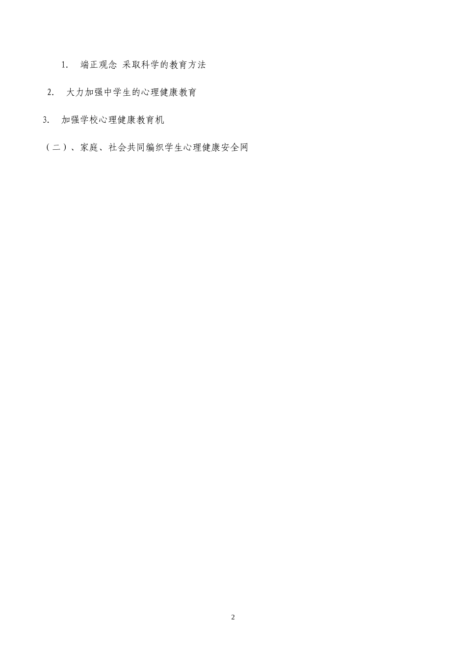 高中生的心理健康问题、成因及解决办法李金潮_第2页