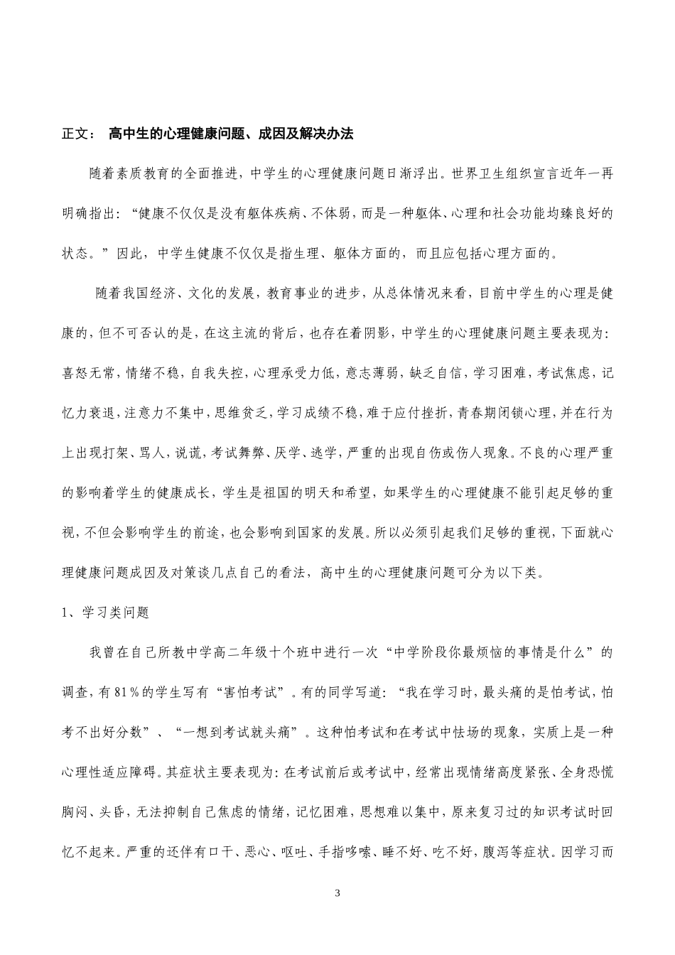 高中生的心理健康问题、成因及解决办法李金潮_第3页