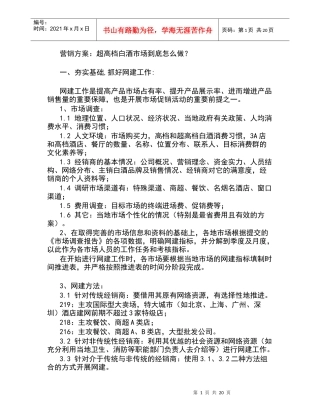 如何做超高档白酒市场的营销方案