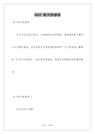 2024 秋天的谚语 