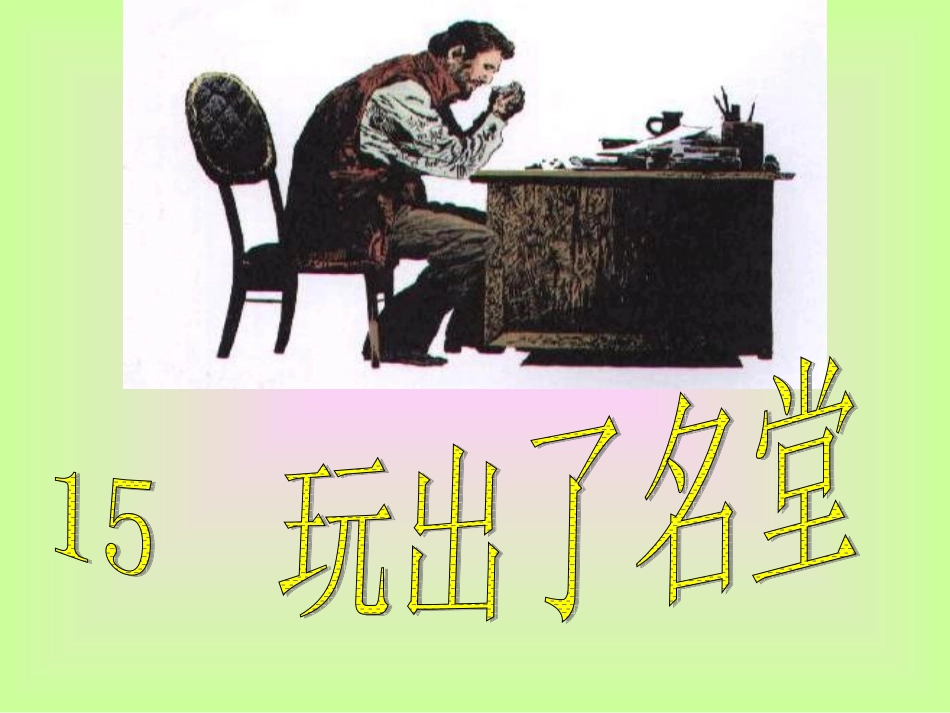 玩出了名堂课件 _第1页