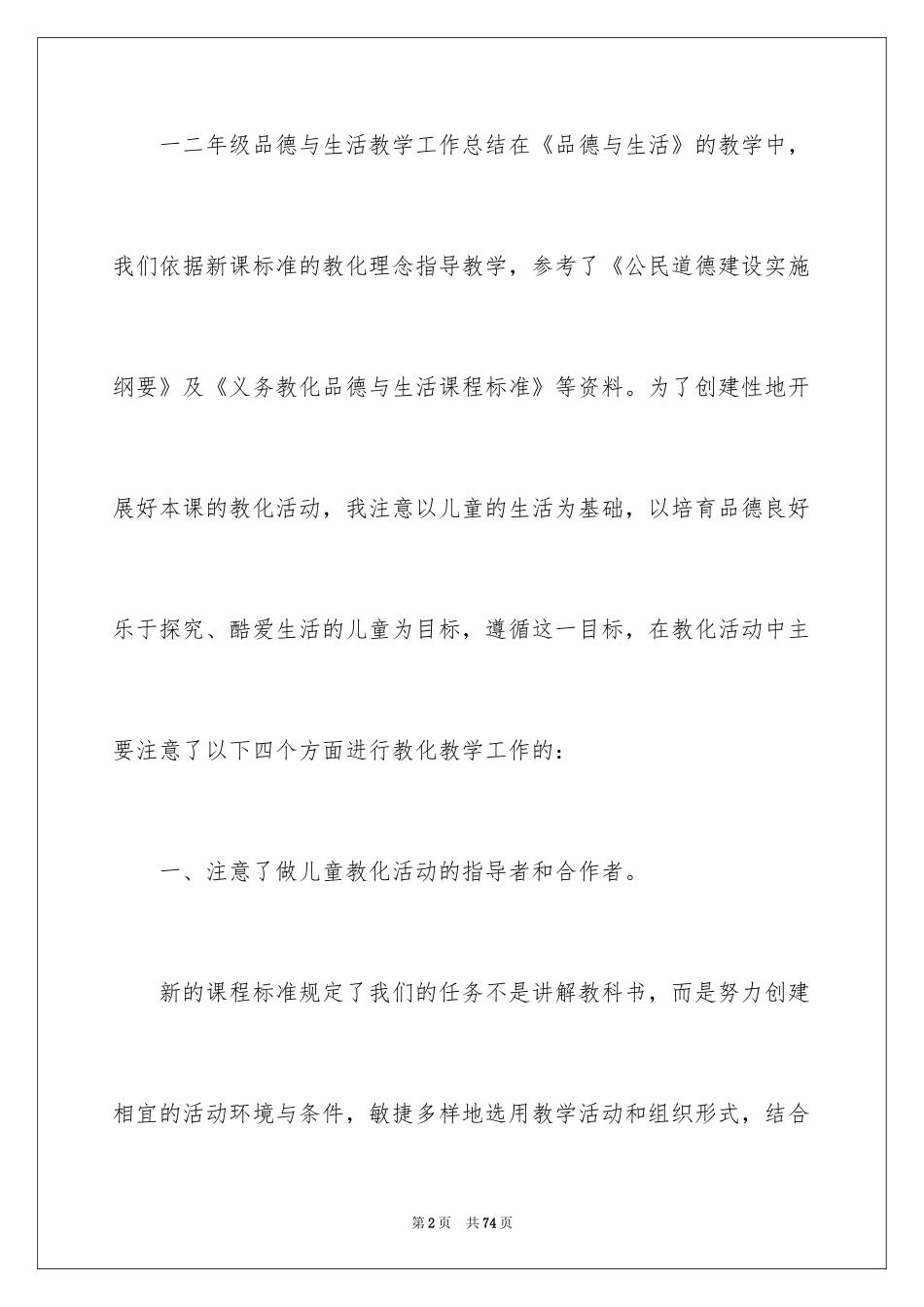 2024二年级品德与生活教学工作总结_5_第2页