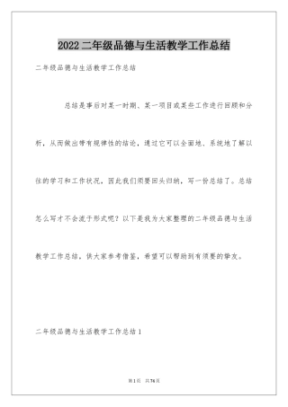 2024二年级品德与生活教学工作总结_5