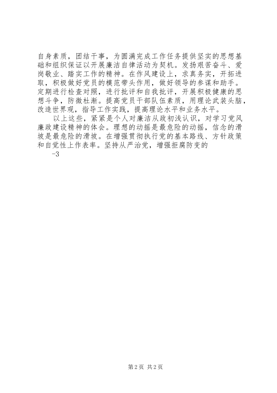 党风廉政教育心得体会 _第2页