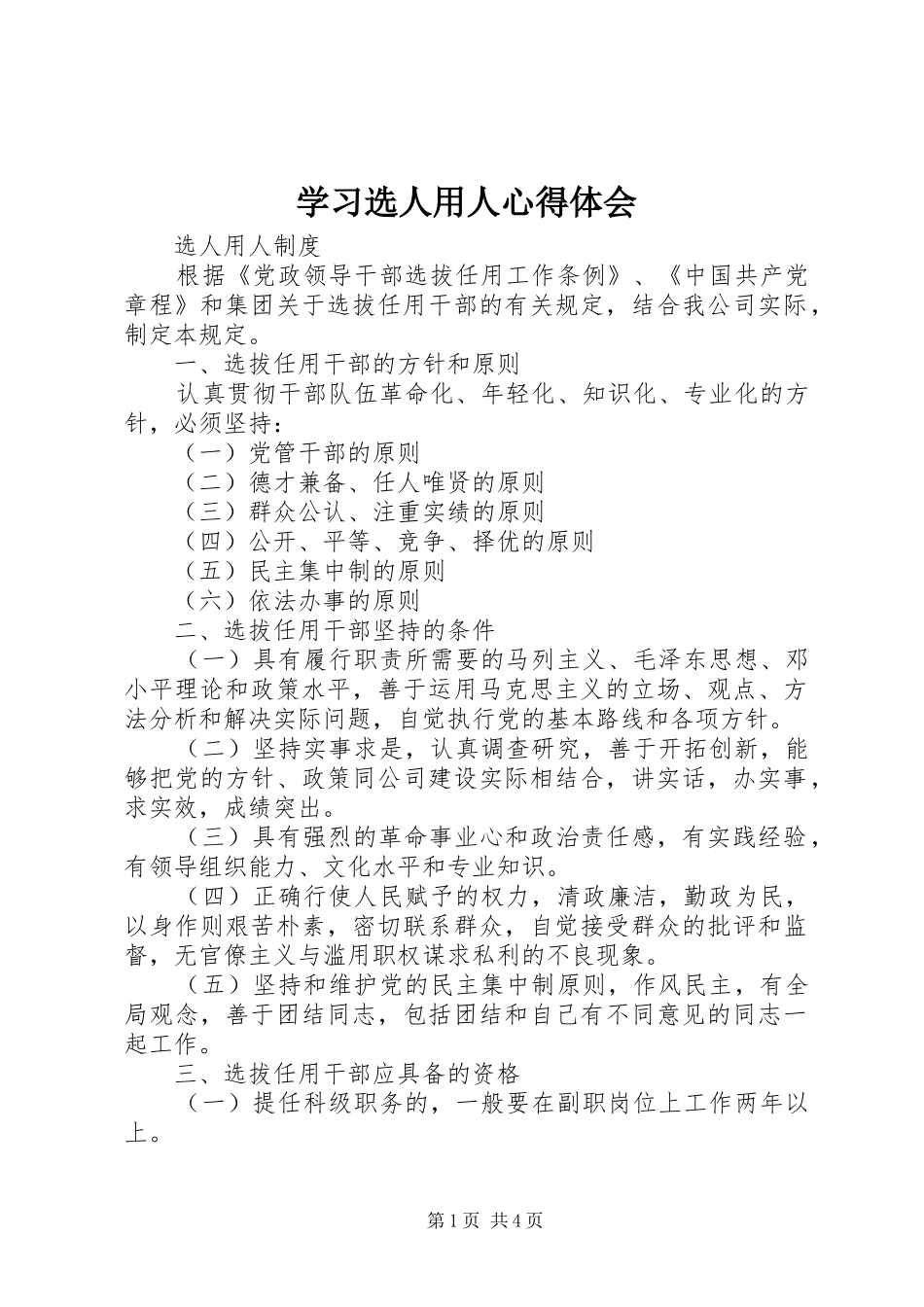 学习选人用人心得体会 _第1页