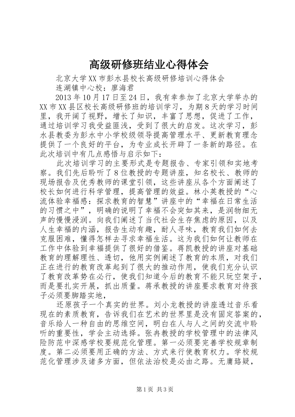 高级研修班结业心得体会 _第1页